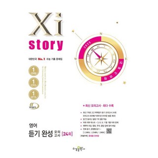 Xistory 자이스토리 영어 듣기 완성 모의고사 (2025년), 영어영역