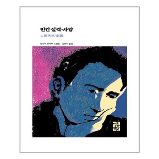 열린책들 인간 실격·사양 (마스크제공), 단품, 단품