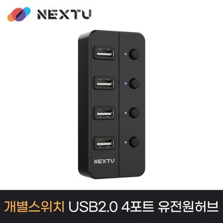 NEXT-704UHP USB2.0 4포트 유전원허브(포트별 전원스위치제공), 1개