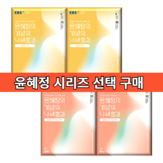 2025 윤혜정의 나비효과 개념 기출 패턴 워크북 입문편 (빠른발송), 윤혜정의 개념의 나비효과 입문편 워크북 세트 (전2권), 2025년