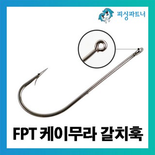 [피싱파트너] FPT 케이무라 갈치훅(50개입) 갈치바늘 갈치훅 갈치채비 선상갈치채비 갈치낚시, FPT 케이무라 갈치훅(50개입) 3/0호, 1개