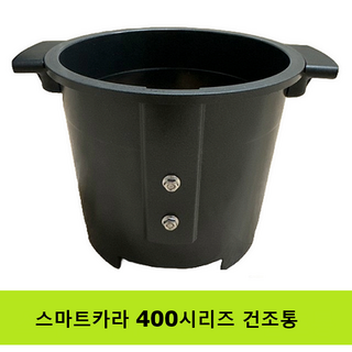 스마트카라 PCS-400 건조통