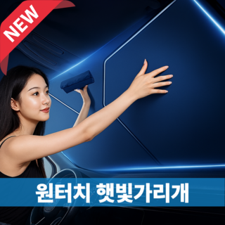 래도낭 차량용 앞유리 원터치 암막 햇빛가리개, 1개