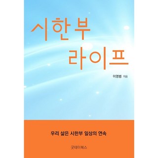 시한부 라이프