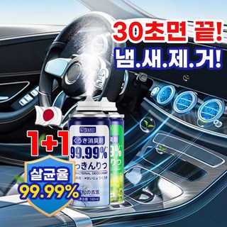 [99.99% 강력살균!] 1+1 차량용 살균 탈취제 다용도 원터치 살균소독제 실내 자동차 악취 차량 곰팡이 냄새 제거, 레몬 자스민향+바다향, 1세트