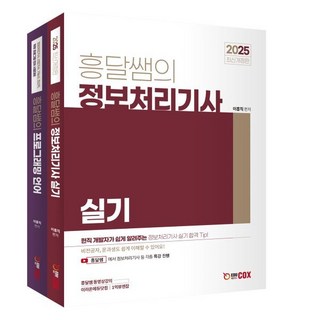 2025 흥달쌤의 정보처리기사 실기 세트 : 정보처리기사 실기 + 프로그래밍 언어, 에듀콕스