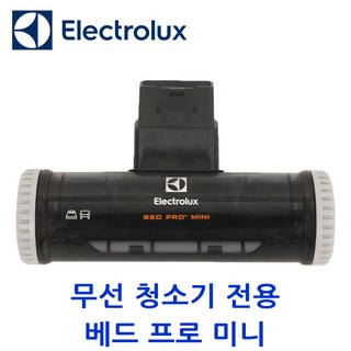 [일렉트로룩스] 무선청소기용 베드프로 미니 노즐 소파용노즐 긴틈새 노즐/ 에르고라피도 ZB30XX ZB31XX ZB32XX ZB33XX ZBXX ZB35XX, 1개
