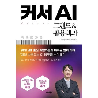 커서AI 트렌드&활용백과, 서승완(저), 스마트북스