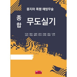 종합 무도실기:묻지마 폭행 예방무술, 이기세, 진영사