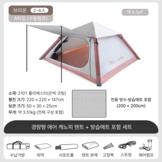 T nera 간편한 에어텐트 캠핑용품 그늘막 폴라리스 쉘터 돔텐트 옥타곤 4인용 경량에어 원터치, 2~4인용 A 타입, 수동에어펌프