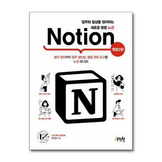 [제이펍] 업무와 일상을 정리하는 새로운 방법 노션 Notion /사은품(마스크제공)