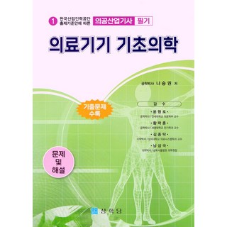 의공산업기사 의료기기 기초의학, 나승권(저), 상학당