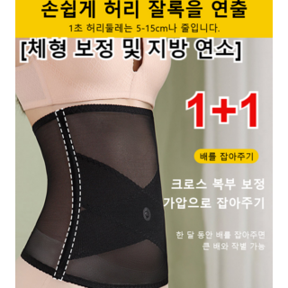 1+1 [체형 보정 및 지방 연소] 메쉬 복부 벨트 복부 슬림 복대 여성 거들 복부압박 크로스 복부 조임 및 체형 보정/허리살 빼고 등판 보정