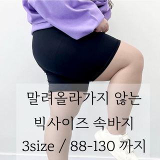 말려올라가지 않는 빅사이즈 속바지