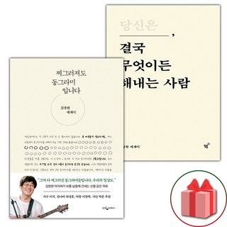 (선물) 찌그러져도 동그라미입니다+당신은 결국 무엇이든 해내는 사람 세트 - 전2권