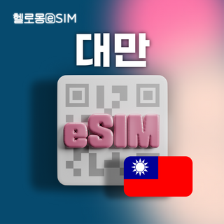 대만 eSIM 중화텔레콤 데이터 이심, 1개, 누적 5GB, 15일