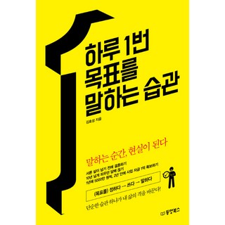 하루 1번 목표를 말하는 습관:말하는 순간 현실이 된다, 동양북스, 김효성