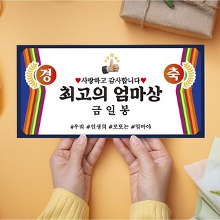 시상식 금일봉 용돈봉투 최고의엄마상, 소(170X75mm), 01-엄마상, 1개