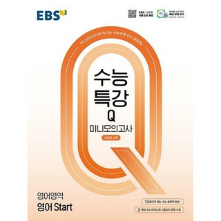 EBS 수능특강Q 미니모의고사 영어영역 영어 Start (2025년), 고등학생