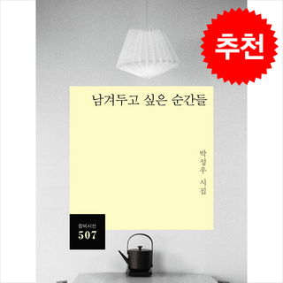 남겨두고 싶은 순간들, 창비, 박성우 저