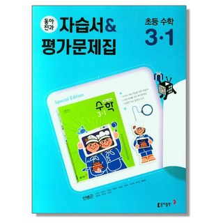 초등 수학 3-1 동아전과 자습서+평가문제집 (안병곤) 동아출판, 1개