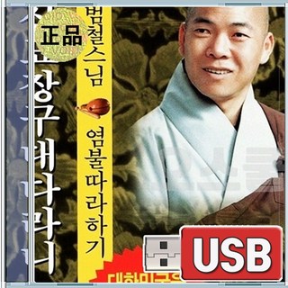 USB 범철스님 신묘장구대다라니 염불따라하기 5