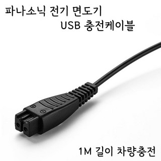 파나소닉 람대쉬 전기면도기 USB 충전케이블 RE7-87 호환 충전기 LV97 차량충전, 1개, 1개입