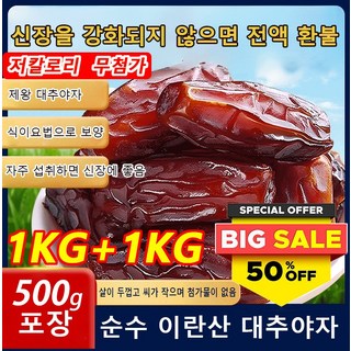 1kg+1kg 사우디 원산 다이어트 블랙 대추야자 유기체의 무첨가 흑대추 건대추, 500g 시식용 포장 1봉지, 2개