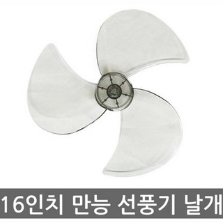 국내생산 다와 선풍기 만능날개 DFB-1640 14인치 16인치 8mm구멍 5엽 3엽 랜덤, 국내생산 다와 16인치 만능날개 DFB-1640, 1개
