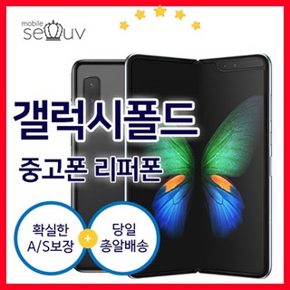 [중고폰]삼성 갤럭시 폴드 (SM-F907N) S급 중고폰 공기계 알뜰폰 무약정, 랜던빠른발송, C급
