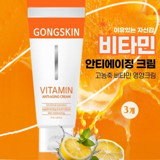 공스킨 비타민 안티에이징 크림 | 피부 탄력 & 주름 개선 | 고농축 비타민 영양 크림, 3개, 70ml