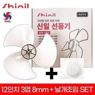 신일 12인치선풍기날개 국내생산 12인치3엽+조임세트 SIF-12MMCC / SIF-12TMO / SIF-12WDY, 1개, 12인치3엽 날개+중국산 조임(화이트)세트