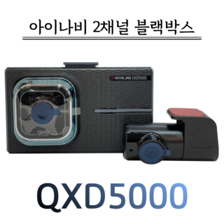 아이나비 QXD5000의 주요 특징