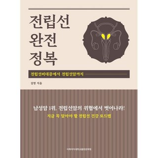 전립선 완전정복:전립선비대증에서 전립선암까지