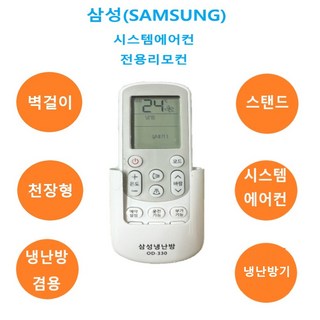 삼성 시스템에어컨 냉난방겸용 리모컨 OD-330 에어컨 만능리모컨 벽걸이 스탠드 천장형, 본체(배터리미포함), 1개
