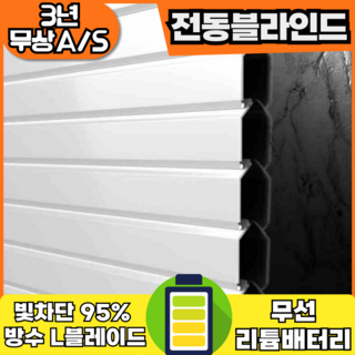 이지럭스 알루미늄 방수 전동블라인드 자동 거실 암막 사무실 블라인드 모터 상품 이미지