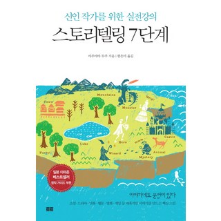 스토리텔링 7단계:신인 작가를 위한 실전강의, 토트, 마루야마 무쿠 저/한은미 역 신과나눈이야기