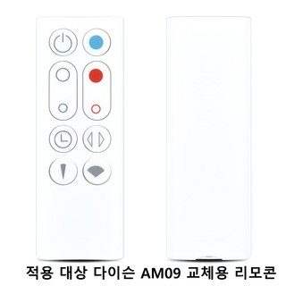 다이슨 AM09 리모컨