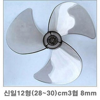 선풍기날개 부품, 1개, 신일12형(28~30)cm_3협8mm