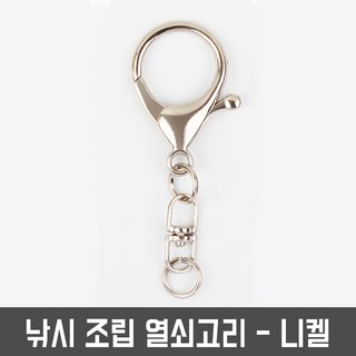 열쇠고리 낚시조립열쇠고리 키홀더 키링 키링재료