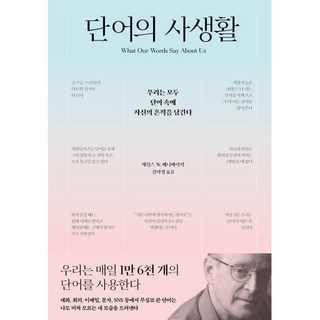 단어의 사생활:우리는 모두 단어 속에 자신의 흔적을 남긴다, 사이, 제임스 W. 페니베이커 저/김아영 역