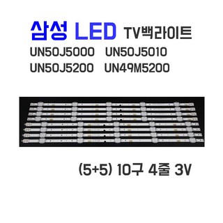삼성 UN50J5000AF UN50J5020AF UN50J5200AF TV 백라이트, 1개