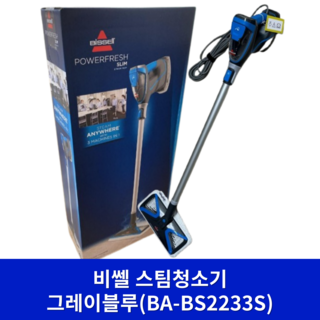비쎌 슬림 스팀청소기 BA-BS2233S, 혼합색상(그레이 블루), 0 (최신형) 비쎌 BA-BS2233S