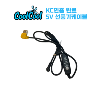 [KC 인증] 쿨쿨 선풍기 부품 케이블 리모컨 보조배터리 USB 5V 24V 쿨링 조끼 작업복, 1개, 5V 선풍기케이블 (단품)