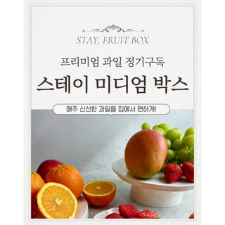 스테이 미디엄 박스 2~3인 과일 혼합과일 과일정기배송 과일구독 전주과일, 1개