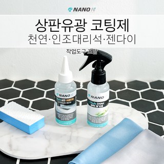 싱크대상판 유리막코팅(유광) 셀프주방코팅(인조대리석 젠다이 등)-나노엔, 1개 젠다이대리석 싱크대상판 유리막코팅(유광) 셀프주방코팅(인조대리석 젠다이 등)-나노엔, 1개 젠다이대리석