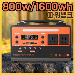 바이렌 1600wh 파워뱅크 낚시용 가정용 밧데리 대용량 배터리팩 고용량 휴대용 보조 캠핑 배터리, 800W-BN