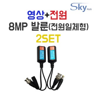 SKYPLUS CCTV 발룬 8MP 송수신기