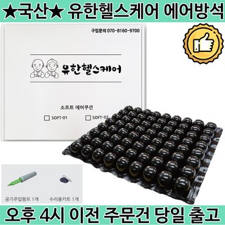 국산 휠체어 에어방석 소프트 에어쿠션 환자용 공기방석 꼬리뼈 통증 방지 예방 SOFT-01 (TPU일반형), 1개 nsbs욕창방석