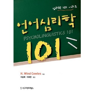 언어심리학 101, 시그마프레스, H. Wind Cowles 저/이승복,이희란 공역